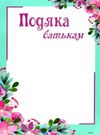 подяка батькам ПОБ-2 цвіт рожево-голуба Ціна (цена) 4.00грн. | придбати  купити (купить) подяка батькам ПОБ-2 цвіт рожево-голуба доставка по Украине, купить книгу, детские игрушки, компакт диски 0