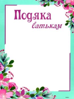 подяка батькам ПОБ-2 цвіт рожево-голуба Ціна (цена) 4.00грн. | придбати  купити (купить) подяка батькам ПОБ-2 цвіт рожево-голуба доставка по Украине, купить книгу, детские игрушки, компакт диски 0