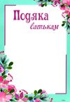 подяка батькам ПОБ-2 цвіт рожево-голуба Ціна (цена) 4.00грн. | придбати  купити (купить) подяка батькам ПОБ-2 цвіт рожево-голуба доставка по Украине, купить книгу, детские игрушки, компакт диски 1