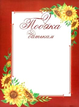 подяка батькам ПОБ-3 сонях бордова Ціна (цена) 6.70грн. | придбати  купити (купить) подяка батькам ПОБ-3 сонях бордова доставка по Украине, купить книгу, детские игрушки, компакт диски 0