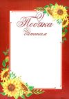 подяка батькам ПОБ-3 сонях бордова Ціна (цена) 4.50грн. | придбати  купити (купить) подяка батькам ПОБ-3 сонях бордова доставка по Украине, купить книгу, детские игрушки, компакт диски 1