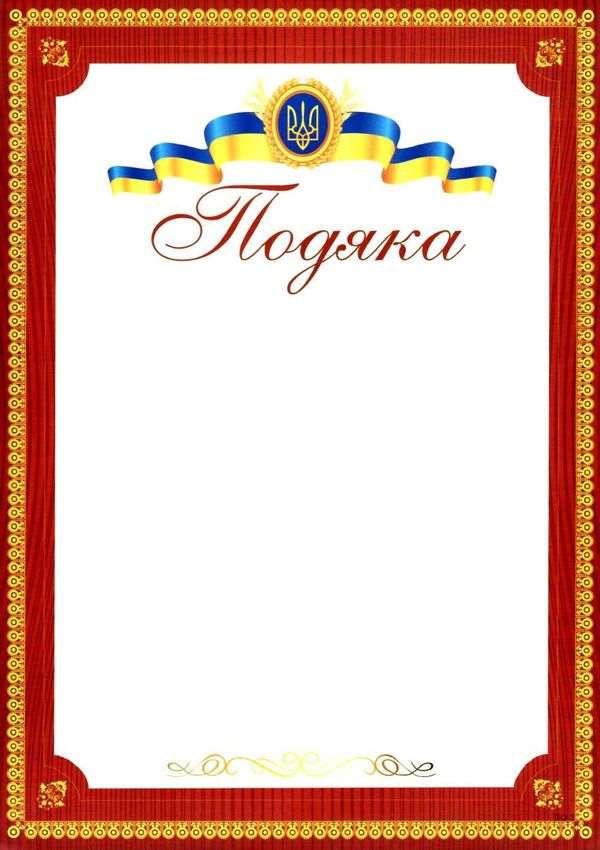 подяка офіційна ПО-2 тризуб бордова Ціна (цена) 4.00грн. | придбати  купити (купить) подяка офіційна ПО-2 тризуб бордова доставка по Украине, купить книгу, детские игрушки, компакт диски 1