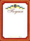 подяка офіційна ПО-2 тризуб бордова Ціна (цена) 4.00грн. | придбати  купити (купить) подяка офіційна ПО-2 тризуб бордова доставка по Украине, купить книгу, детские игрушки, компакт диски 0