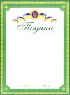 подяка офіційна ПО-3 тризуб зелена Ціна (цена) 4.00грн. | придбати  купити (купить) подяка офіційна ПО-3 тризуб зелена доставка по Украине, купить книгу, детские игрушки, компакт диски 0