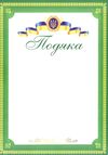 подяка офіційна ПО-3 тризуб зелена Ціна (цена) 4.00грн. | придбати  купити (купить) подяка офіційна ПО-3 тризуб зелена доставка по Украине, купить книгу, детские игрушки, компакт диски 1