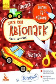 виріж та наклей збери свій автопарк книга