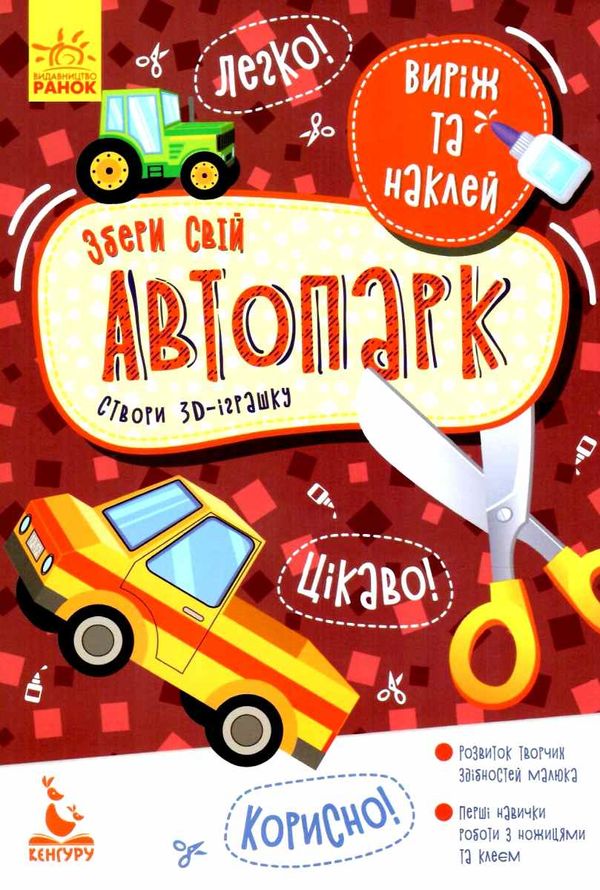 виріж та наклей збери свій автопарк книга Ціна (цена) 16.00грн. | придбати  купити (купить) виріж та наклей збери свій автопарк книга доставка по Украине, купить книгу, детские игрушки, компакт диски 1