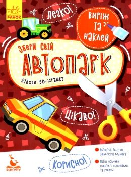 виріж та наклей збери свій автопарк книга Ціна (цена) 16.00грн. | придбати  купити (купить) виріж та наклей збери свій автопарк книга доставка по Украине, купить книгу, детские игрушки, компакт диски 0