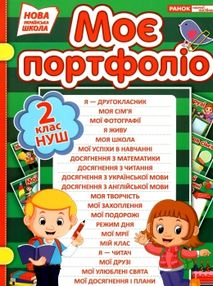 моє портфоліо 2 клас моє портфоліо 2 клас