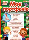 моє портфоліо 2 клас Ціна (цена) 80.50грн. | придбати  купити (купить) моє портфоліо 2 клас доставка по Украине, купить книгу, детские игрушки, компакт диски 1