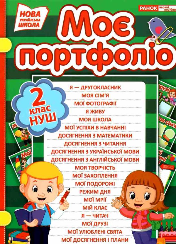 моє портфоліо 2 клас Ціна (цена) 80.50грн. | придбати  купити (купить) моє портфоліо 2 клас доставка по Украине, купить книгу, детские игрушки, компакт диски 1