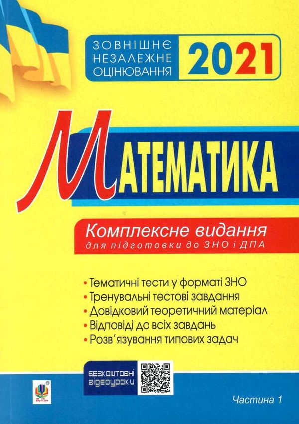 клочко зно 2021 математика тестові завдання частина 1 алгебра книга Ціна (цена) 107.50грн. | придбати  купити (купить) клочко зно 2021 математика тестові завдання частина 1 алгебра книга доставка по Украине, купить книгу, детские игрушки, компакт диски 1