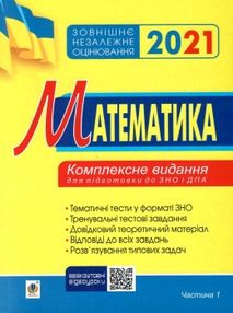 клочко зно 2021 математика тестові завдання частина 1 алгебра книга клочко зно 2021 математика тестові завдання частина 1 алгебра книга