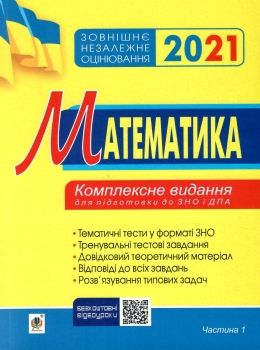 клочко зно 2021 математика тестові завдання частина 1 алгебра книга Ціна (цена) 107.50грн. | придбати  купити (купить) клочко зно 2021 математика тестові завдання частина 1 алгебра книга доставка по Украине, купить книгу, детские игрушки, компакт диски 0