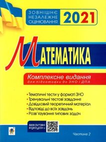 клочко зно 2021 математика тестові завдання частина 2 алгебра і початки аналізу книга  ку клочко зно 2021 математика тестові завдання частина 2 алгебра і початки аналізу книга  ку