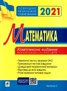 клочко зно 2021 математика тестові завдання частина 2 алгебра і початки аналізу книга  ку Ціна (цена) 106.70грн. | придбати  купити (купить) клочко зно 2021 математика тестові завдання частина 2 алгебра і початки аналізу книга  ку доставка по Украине, купить книгу, детские игрушки, компакт диски 0