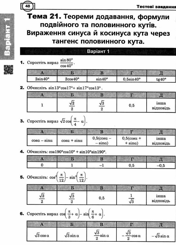 клочко зно 2021 математика тестові завдання частина 2 алгебра і початки аналізу книга  ку Ціна (цена) 106.70грн. | придбати  купити (купить) клочко зно 2021 математика тестові завдання частина 2 алгебра і початки аналізу книга  ку доставка по Украине, купить книгу, детские игрушки, компакт диски 9