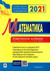 клочко зно 2021 математика тестові завдання частина 2 алгебра і початки аналізу книга  ку Ціна (цена) 106.70грн. | придбати  купити (купить) клочко зно 2021 математика тестові завдання частина 2 алгебра і початки аналізу книга  ку доставка по Украине, купить книгу, детские игрушки, компакт диски 1