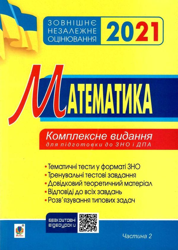 клочко зно 2021 математика тестові завдання частина 2 алгебра і початки аналізу книга  ку Ціна (цена) 107.50грн. | придбати  купити (купить) клочко зно 2021 математика тестові завдання частина 2 алгебра і початки аналізу книга  ку доставка по Украине, купить книгу, детские игрушки, компакт диски 1