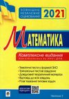 клочко зно 2021 математика тестові завдання частина 3 геометрія книга    Богда Ціна (цена) 107.50грн. | придбати  купити (купить) клочко зно 2021 математика тестові завдання частина 3 геометрія книга    Богда доставка по Украине, купить книгу, детские игрушки, компакт диски 1