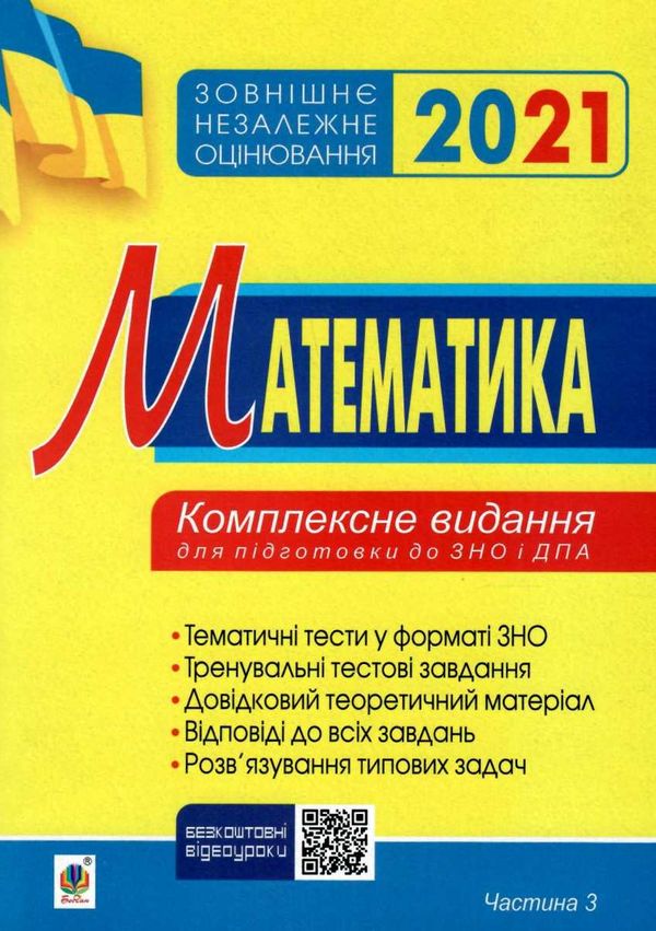 клочко зно 2021 математика тестові завдання частина 3 геометрія книга    Богда Ціна (цена) 106.70грн. | придбати  купити (купить) клочко зно 2021 математика тестові завдання частина 3 геометрія книга    Богда доставка по Украине, купить книгу, детские игрушки, компакт диски 1