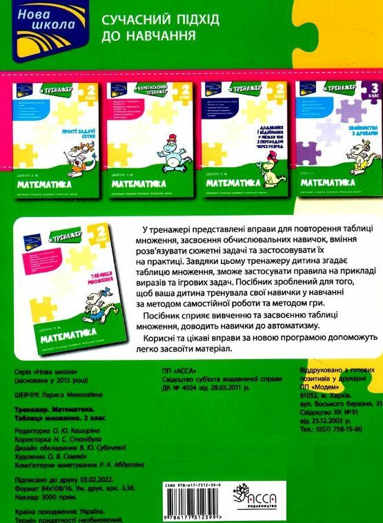 тренажер з математики 2 клас таблиця множення книга Ціна (цена) 33.50грн. | придбати  купити (купить) тренажер з математики 2 клас таблиця множення книга доставка по Украине, купить книгу, детские игрушки, компакт диски 3