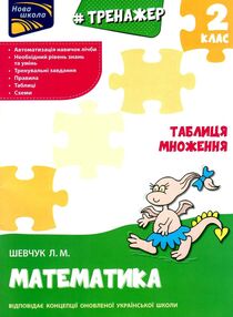 тренажер з математики 2 клас таблиця множення книга тренажер з математики 2 клас таблиця множення книга