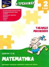 тренажер з математики 2 клас таблиця множення книга Ціна (цена) 33.50грн. | придбати  купити (купить) тренажер з математики 2 клас таблиця множення книга доставка по Украине, купить книгу, детские игрушки, компакт диски 0