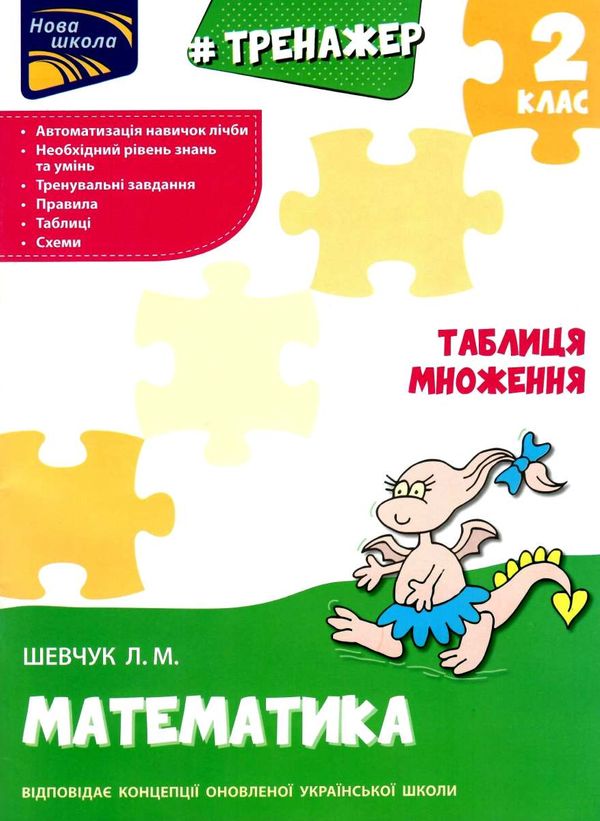 тренажер з математики 2 клас таблиця множення книга Ціна (цена) 33.50грн. | придбати  купити (купить) тренажер з математики 2 клас таблиця множення книга доставка по Украине, купить книгу, детские игрушки, компакт диски 0