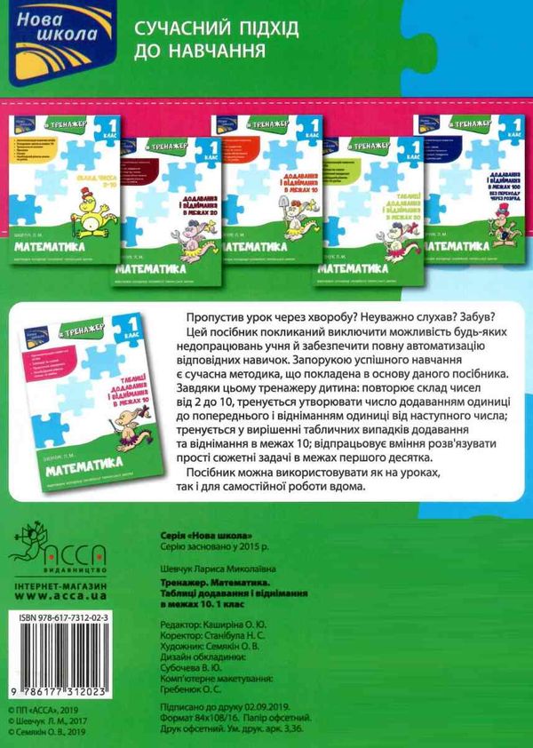 тренажер з математики таблиці додавання і віднімання у межах 10 Ціна (цена) 33.70грн. | придбати  купити (купить) тренажер з математики таблиці додавання і віднімання у межах 10 доставка по Украине, купить книгу, детские игрушки, компакт диски 4