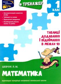 тренажер з математики таблиці додавання і віднімання у межах 10
