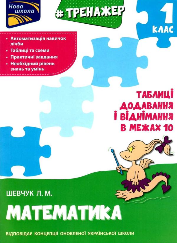 тренажер з математики таблиці додавання і віднімання у межах 10 Ціна (цена) 33.70грн. | придбати  купити (купить) тренажер з математики таблиці додавання і віднімання у межах 10 доставка по Украине, купить книгу, детские игрушки, компакт диски 1