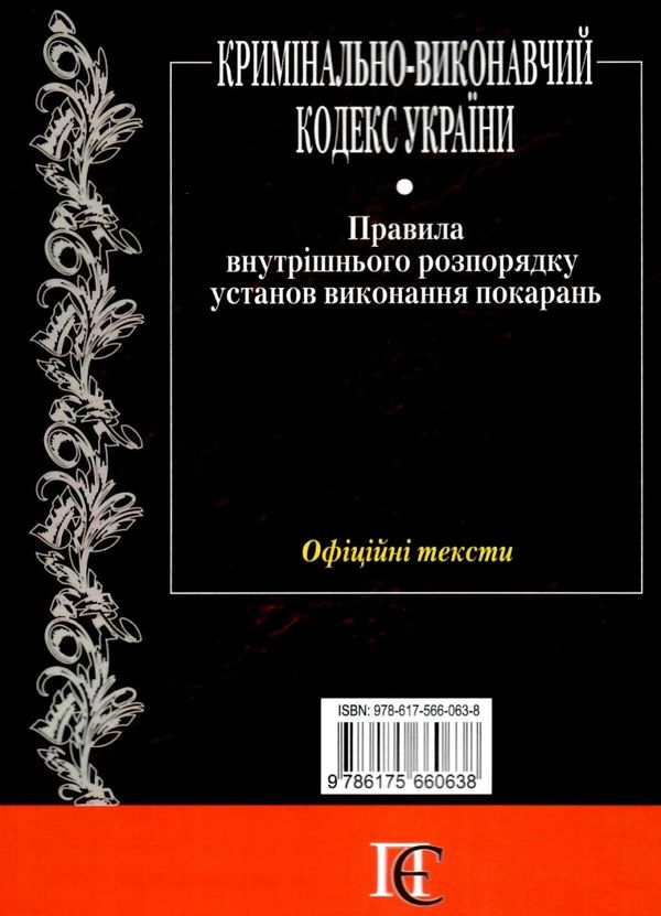 кримінально виконавчий кодекс україни    остання редакція Ціна (цена) 129.50грн. | придбати  купити (купить) кримінально виконавчий кодекс україни    остання редакція доставка по Украине, купить книгу, детские игрушки, компакт диски 7