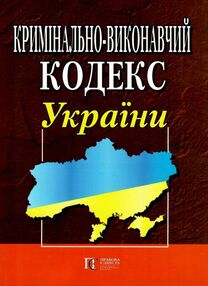 кримінально виконавчий кодекс україни    остання редакція кримінально виконавчий кодекс україни    остання редакція