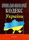 кримінально виконавчий кодекс україни    остання редакція Ціна (цена) 129.50грн. | придбати  купити (купить) кримінально виконавчий кодекс україни    остання редакція доставка по Украине, купить книгу, детские игрушки, компакт диски 0