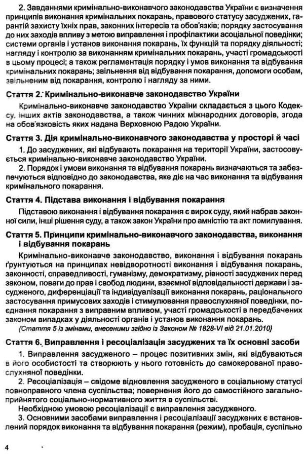 кримінально виконавчий кодекс україни    остання редакція Ціна (цена) 129.50грн. | придбати  купити (купить) кримінально виконавчий кодекс україни    остання редакція доставка по Украине, купить книгу, детские игрушки, компакт диски 6