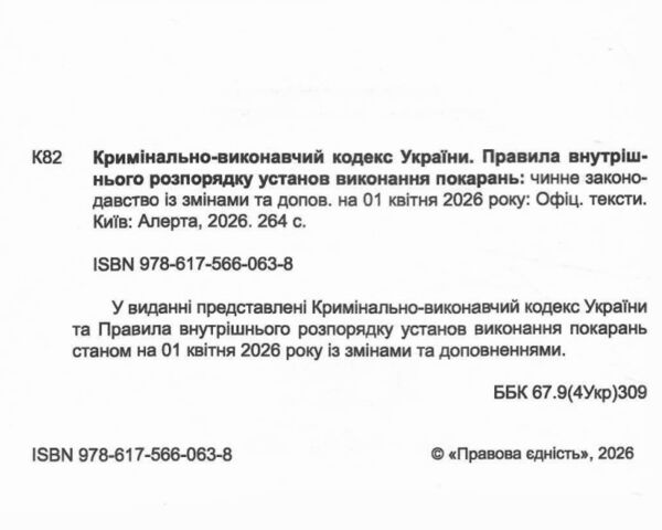 Кримінально виконавчий кодекс україни остання редакція Ціна (цена) 161.00грн. | придбати  купити (купить) Кримінально виконавчий кодекс україни остання редакція доставка по Украине, купить книгу, детские игрушки, компакт диски 1