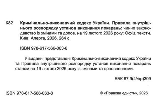 Кримінально виконавчий кодекс україни остання редакція Ціна (цена) 161.00грн. | придбати  купити (купить) Кримінально виконавчий кодекс україни остання редакція доставка по Украине, купить книгу, детские игрушки, компакт диски 1