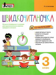 Швидкочитаночка 3 клас Швидкочитаночка 3 клас