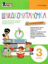 швидкочитаночка 3 клас Ціна (цена) 88.00грн. | придбати  купити (купить) швидкочитаночка 3 клас доставка по Украине, купить книгу, детские игрушки, компакт диски 0