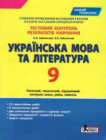 українська мова та література 9 клас тестовий контроль знань українська мова та література 9 клас тестовий контроль знань