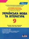 українська мова та література 9 клас тестовий контроль знань купити Ціна (цена) 44.00грн. | придбати  купити (купить) українська мова та література 9 клас тестовий контроль знань купити доставка по Украине, купить книгу, детские игрушки, компакт диски 0