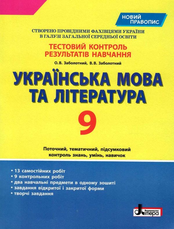 українська мова та література 9 клас тестовий контроль знань купити Ціна (цена) 64.00грн. | придбати  купити (купить) українська мова та література 9 клас тестовий контроль знань купити доставка по Украине, купить книгу, детские игрушки, компакт диски 0
