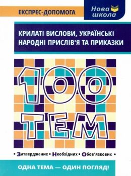 курганова 100 тем крилаті вислови українські народні прислівя та приказки книга   ц Ціна (цена) 56.00грн. | придбати  купити (купить) курганова 100 тем крилаті вислови українські народні прислівя та приказки книга   ц доставка по Украине, купить книгу, детские игрушки, компакт диски 0