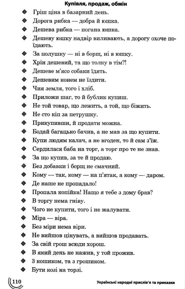 курганова 100 тем крилаті вислови українські народні прислівя та приказки книга   ц Ціна (цена) 56.00грн. | придбати  купити (купить) курганова 100 тем крилаті вислови українські народні прислівя та приказки книга   ц доставка по Украине, купить книгу, детские игрушки, компакт диски 7