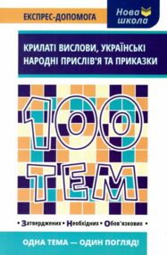 100 тем крилаті вислови українські народні прислівя та приказки курганова