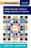 курганова 100 тем крилаті вислови українські народні прислівя та приказки книга   ц Ціна (цена) 56.00грн. | придбати  купити (купить) курганова 100 тем крилаті вислови українські народні прислівя та приказки книга   ц доставка по Украине, купить книгу, детские игрушки, компакт диски 1