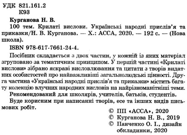 курганова 100 тем крилаті вислови українські народні прислівя та приказки книга   ц Ціна (цена) 56.00грн. | придбати  купити (купить) курганова 100 тем крилаті вислови українські народні прислівя та приказки книга   ц доставка по Украине, купить книгу, детские игрушки, компакт диски 2