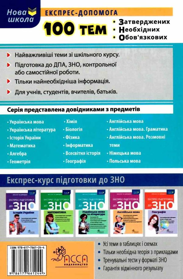 курганова 100 тем крилаті вислови українські народні прислівя та приказки книга   ц Ціна (цена) 56.00грн. | придбати  купити (купить) курганова 100 тем крилаті вислови українські народні прислівя та приказки книга   ц доставка по Украине, купить книгу, детские игрушки, компакт диски 8