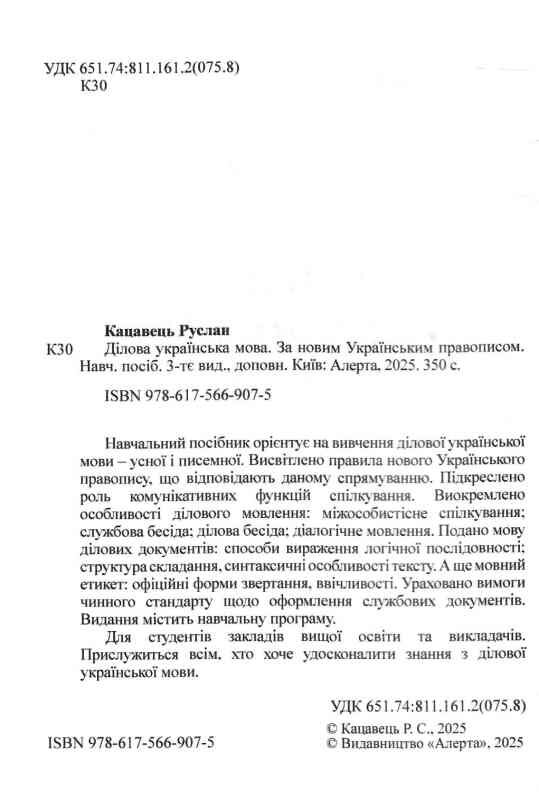 Ділова українська мова За новим Українським правописом навчальний посібник  2025р Ціна (цена) 327.60грн. | придбати  купити (купить) Ділова українська мова За новим Українським правописом навчальний посібник  2025р доставка по Украине, купить книгу, детские игрушки, компакт диски 1